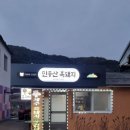 민둥산흑돼지 | 하이원리조트 근처 맛집 민둥산 흑돼지, 두꺼운 오겹살 JMT