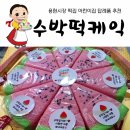 미추홀구청어린이집 | 용현시장 떡집 어린이집 답례품 추천 수박떡, 수박설기, 수박떡바