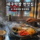 우림막창 | 부여식품 망우역점 망우역 맛집 서울에서 먹는 대구막창 맛집 솔직후기