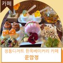 강원도 정선 겨울여행 하이원 리조트 한옥 베이커리 운암정 카페 후기