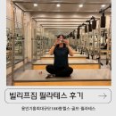 필라테스 A반 | [용인/기흥] 빌리프짐 구성언남점 필라테스 예약 및 수업 후기