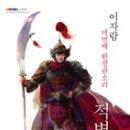 적벽가 이미지