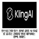 [한국저작권위원회] 모바일 콘텐츠 종사자를 위한 저작권 노하우 | 인스타그램 릴스 정복! 클링 AI 무료로 춤추는 강아지 영상 제작하는 완벽 가이드