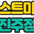 베스트마트 진주점 이미지