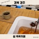 경주 보문단지 가볼 만한 곳 쉼 족욕카페 주차 피로 회복 코스