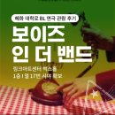 인링크 | [혜화 대학로 BL 연극 관람 후기] 보이즈 인 더 밴드 : 링크 아트센터 벅스홀 1층 I 열 17번 시야 확보