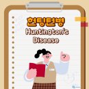 First Golf Physical Center | [헬스&amp;사이언스] 헌팅턴병 Huntington’s Disease