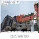 안경명가서부점 | 베트남 다낭 3박5일 패키지여행 가볼만한 곳 바나힐 테마파크 후기
