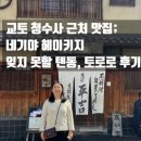 이재권 | 교토 청수사(기요미즈데라) 근처 맛집 [네기야 헤이키치]에서 먹고 온 잊지 못할 텐동, 토로로 후기