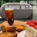 미사 베이커리 카페 (구. 할리스) 좋은아침 페스츄리 주차 및 오픈 이벤트 정보
