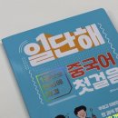(온라인)중국어(초급) | [내돈내산] 동양북스 일단해 중국어 첫걸음 도서 리뷰 (+출판사 자체 스터디 참여 후기)