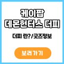 진우금속 | 케이팝 데몬 헌터스 더피 호랑이 캐릭터 정보 인기