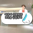 아우어성형외과의원 | 신사역 코수술 재수술 아우어성형외과 상담후기