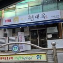 현대옥봉선점 | 광주 봉선동 콩나물국밥 맛집 현대옥 봉선점 내돈내산 후기