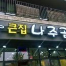 큰집나주곰탕 이미지