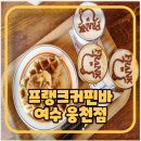 스위밍차일드 여수웅천점 | 여수 웅천동 카페 프랭크커핀바 | 분위기 좋은 커피맛집
