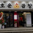 호운소곱창 이미지