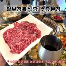 동보빌딩 | [수유역 맛집] &lt;털보정육식당 수유본점&gt; 한우 암소만 취급하는 프리미엄 소고기집 서비스까지 완벽한 곳