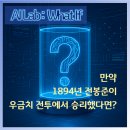 청일중기 | 🟡 [AI Lab: What If_42] 만약 1894년 전봉준이 우금치 전투에서 승리했다면?