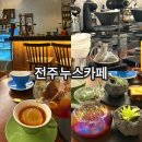 드립커피 | 전주 객사 감성카페추천 누스카페 드립커피 솔직후기