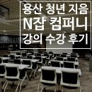 용산청년지음 N잡 컴퍼니 네이버 블로그 활용 강의 후기 용산 청년공간