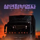 10/19~10/28 ＜살인청부업자＞ 시사회 이벤트 이미지