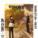 D&S factory | 하이큐 10주년 기념전 방문 후기