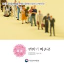 2018 국민참여 청렴콘텐츠 공모전 수상작(변화의 마중물) 이미지