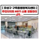 구즉동 행정복지센터 | 주민자치회 MBTI 성격유형 소통 갈등관리 교육_대전 구즉동행정복지센터_정미희 전문 강사