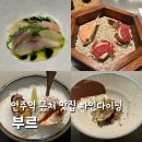 여수스쿼시 | 언주역 근처 맛집 부르 강남 가성비 파인다이닝 디너코스