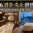 스타덤PC 광주시청점 | 🏨 2026 광주 숙소·호텔 완전 정복 [더빌림]