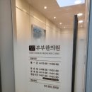 올림픽공원부부한의원 | [내돈내산] 올림픽공원부부한의원 진료 후기