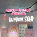 레인보우스타오산점