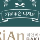 리안베이커리 이미지