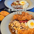 한남대 맛집 지호카레 일본카레맛집 찐 후기❣밥 샐러드 무한리필