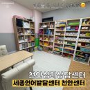 난독증, 말더듬, 언어발달! 적기에 개입이 중요해요. 천안 언어치료 [세종언어발달센터 천안센터]