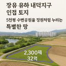 장유 내덕지구 개발 현황 및 5천 평 수변공원을 정원처럼 누리는 특별한 토지 매매