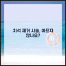 수성사랑니치과의원 이미지