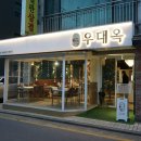 방배천로4길 15-10 | 사당역 맛집 우대갈비 전문점