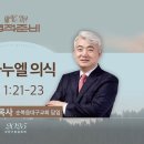 [한성교회 2025 말씀축제] 임마누엘 의식_이건호 목사_2025.1.10 이미지