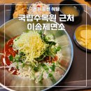 팔도제면소 | 포천 이송제면소 - 국립수목원 근처 생면 국수 맛집