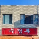 수정루 - 원주시 개운로 94 | 수정루