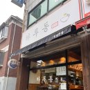 석천로38번길 | 송내역맛집 하루동 우동가게 송내역 혼밥 추천