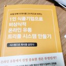 기브엔젤 | [서평 당첨] 1인 식품기업으로 비상식적 온라인 유통 트리플 시스템 만들기-티핑 파인더(3)