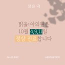 맑을아 의원 이미지