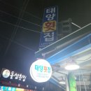 [마산 맛집] 창원 마산 어시장 태양 횟집 |내돈내산 솔직 후기
