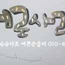 아트 손글씨 이미지
