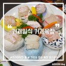거제중앙로 | [거제 맛집] 고현 횟집 &lt;거제일식 거제목장&gt; 단란 코스요리 내돈내산 후기
