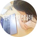왕초보영어 | 어린이 화상영어 런잉글리쉬 왕초보 초등영어 후기