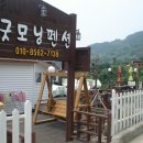굿모닝관광펜션
